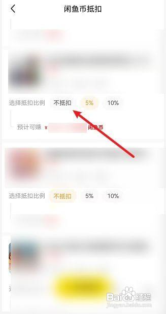 闲鱼怎么取消商品使用闲鱼币抵扣
