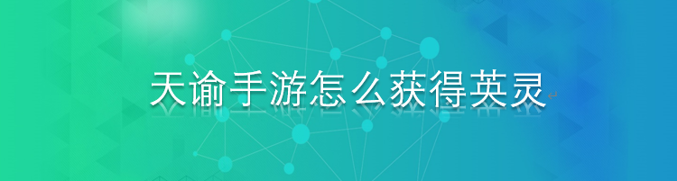 天谕手游怎么获得英灵