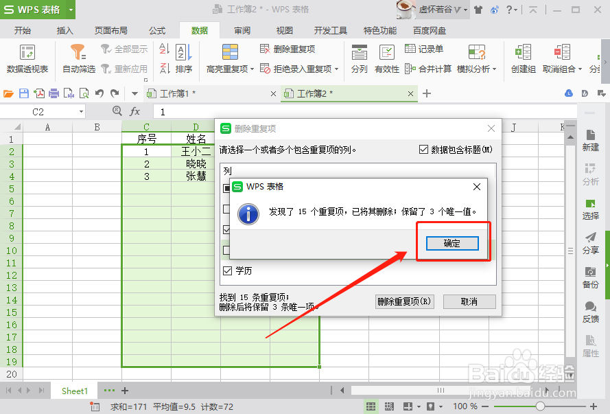 WPS 表格怎么快速删除重复项