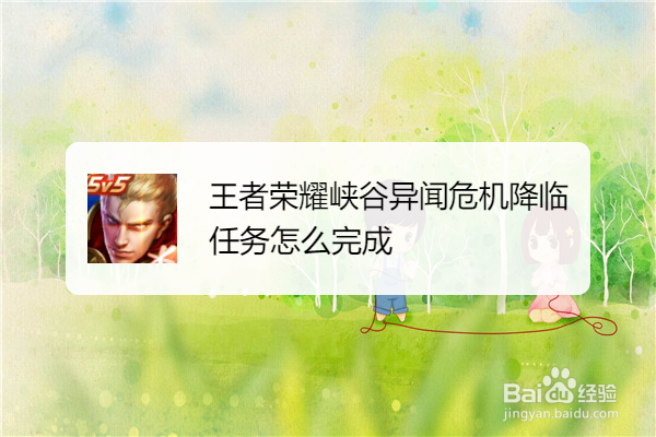王者荣耀峡谷异闻危机降临任务怎么完成