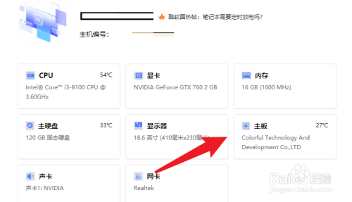 联想电脑管家如何查看主板型号