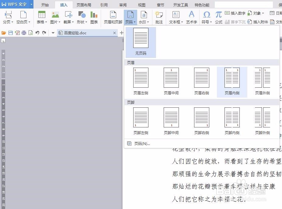 wps中怎样插入页码