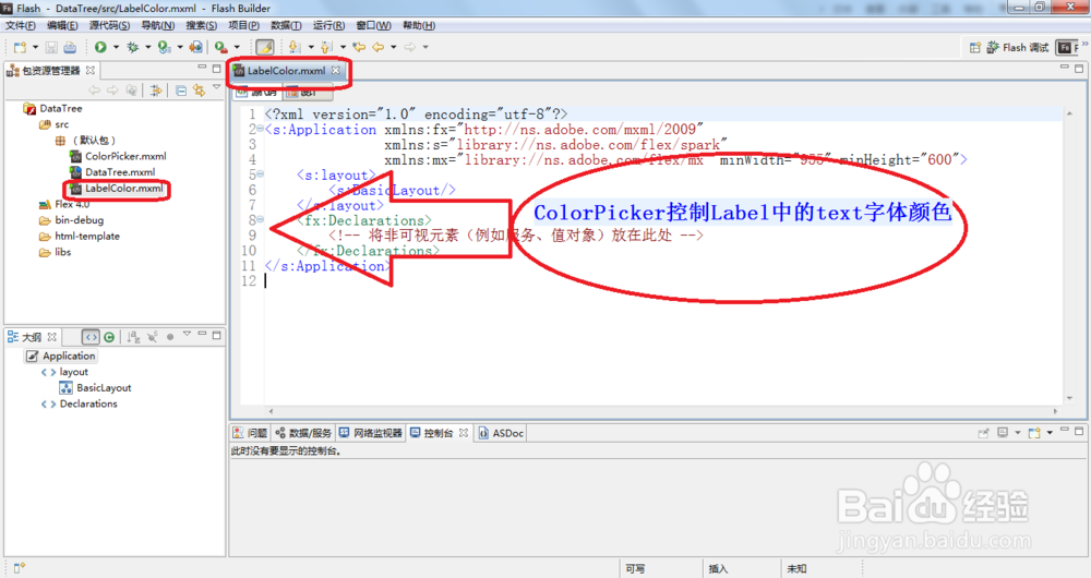 如何用Flash Builder中取色器控制label字体颜色