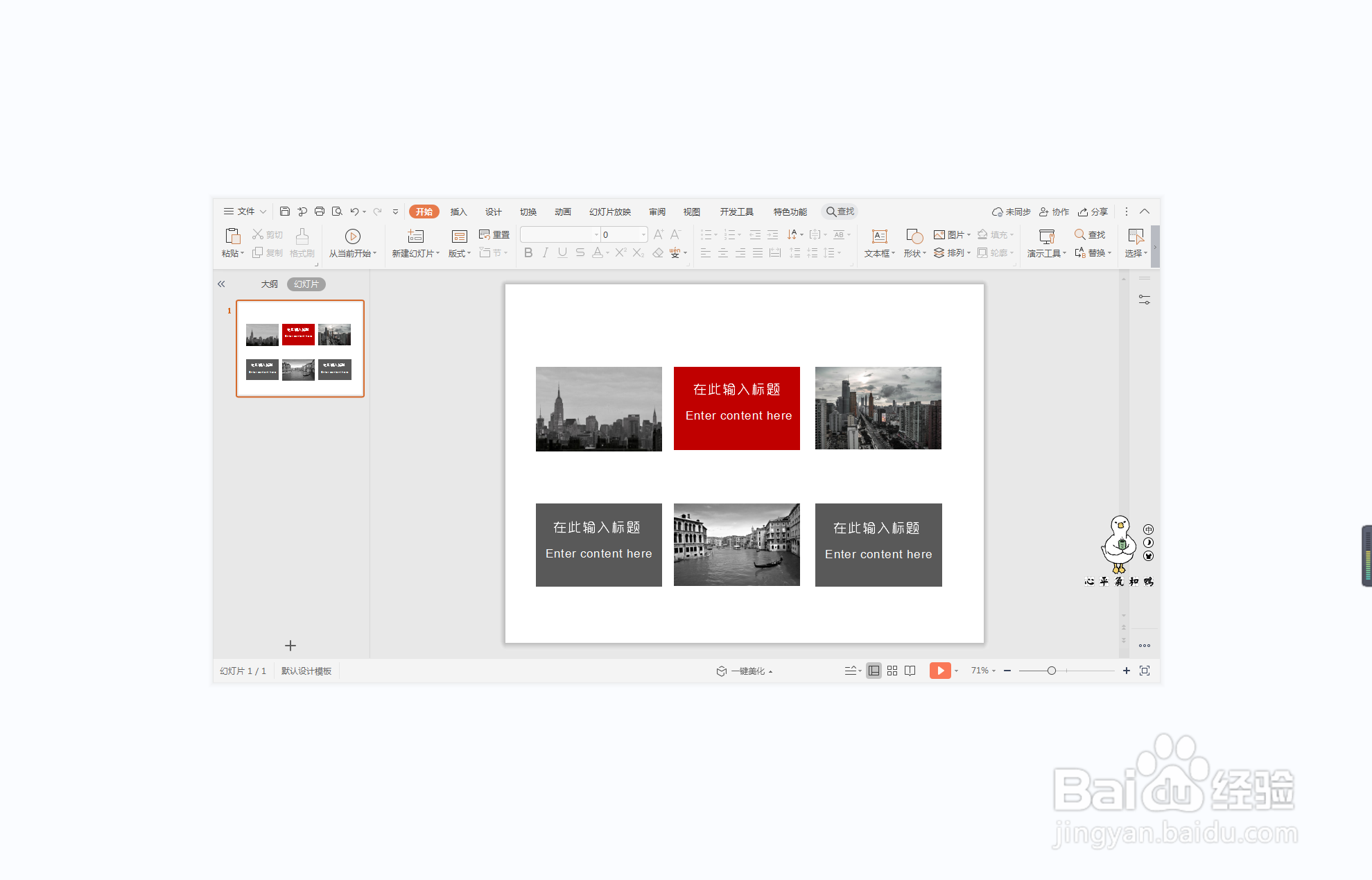 wps演示中如何进行苟且偷生型图文排版