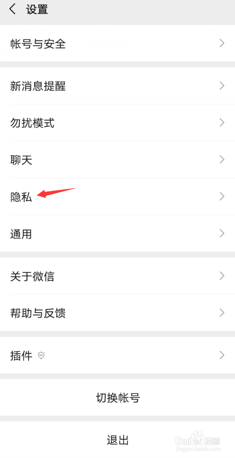 微信如何设置不让别人通过手机号加自己微信