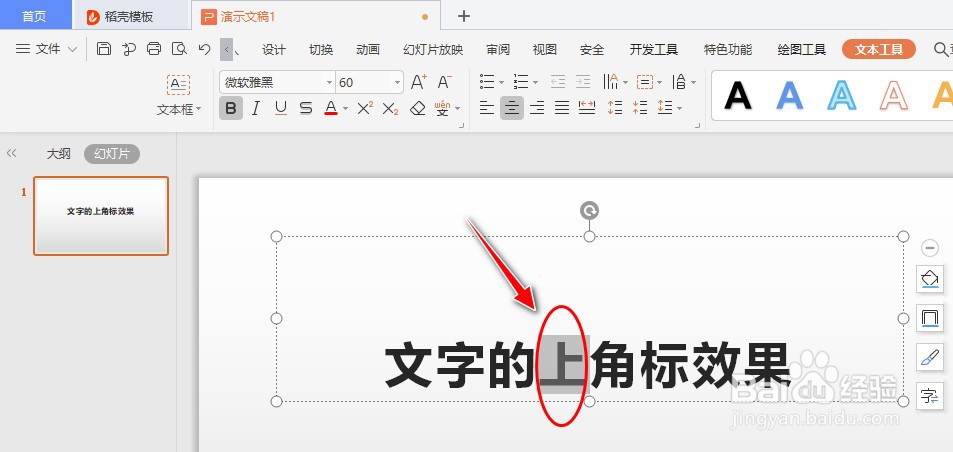 如何在WPS Office工具快速制作PPT文字的上角标