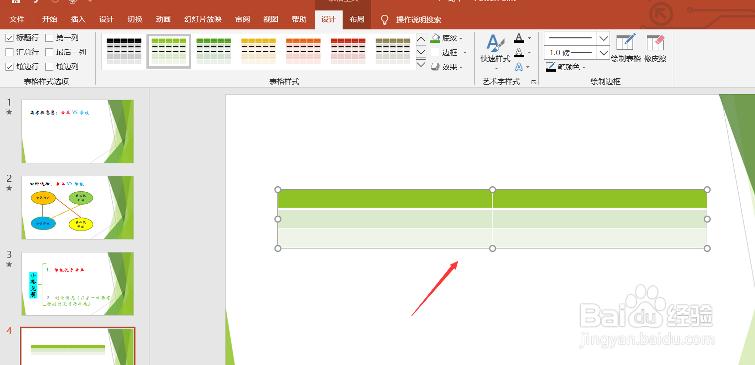 在PPT中如何插入表格?