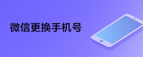 微信更换手机号