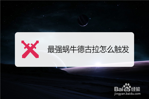最强蜗牛德古拉怎么触发