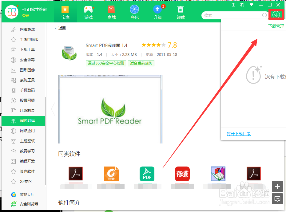 如何用360软件管家下载Smart PDF阅读器 1.4