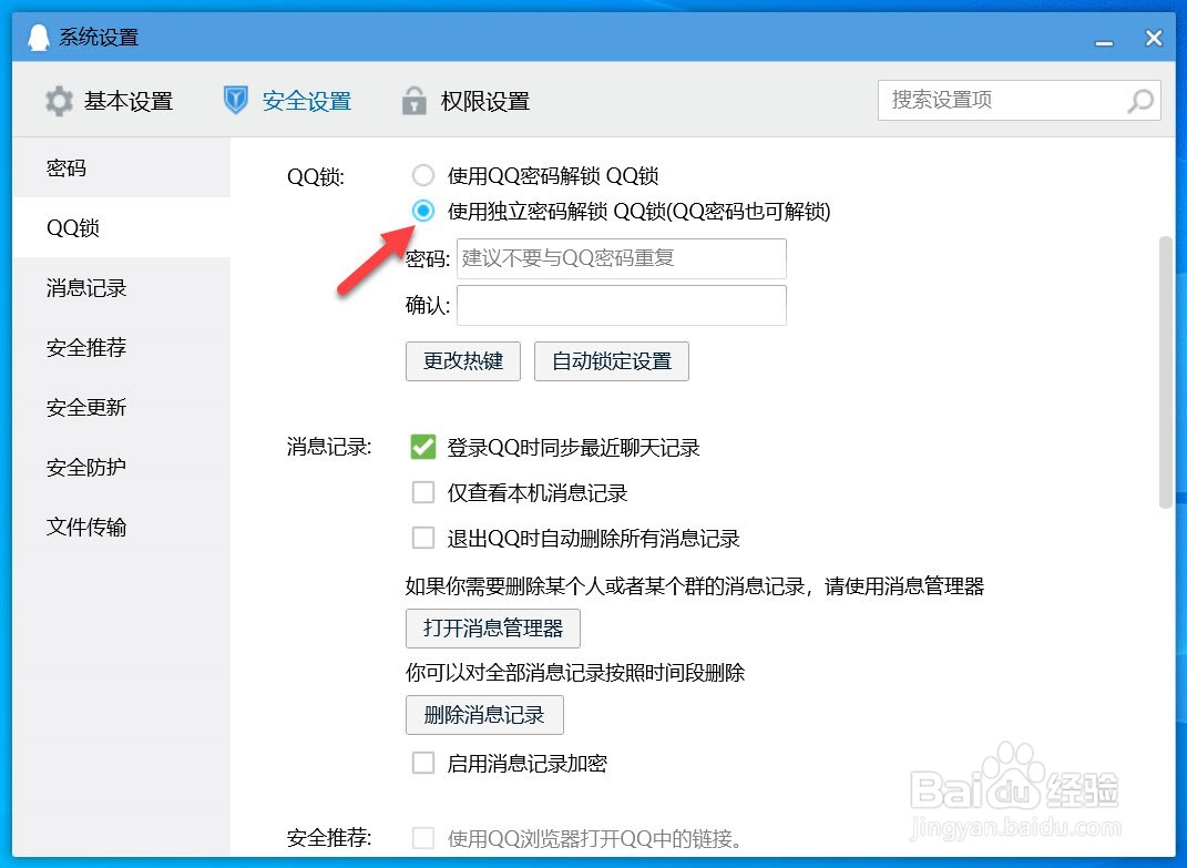 QQ如何设置独立密码解锁QQ锁
