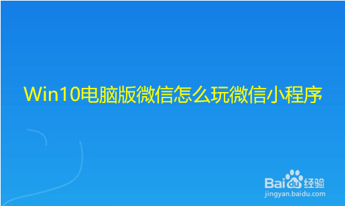 <b>Win10电脑版微信怎么玩微信小程序</b>