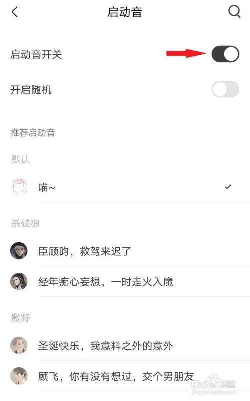 猫耳FM如何关闭启动音