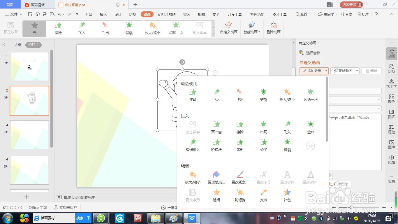 怎么设置PPT动画？