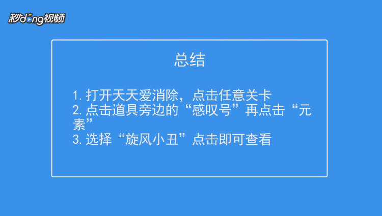 天天爱消除怎么查看旋风小丑演示