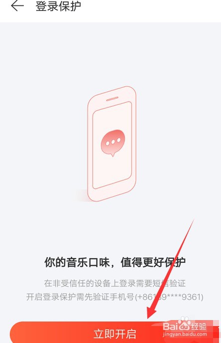 网易云音乐怎么设置登录保护