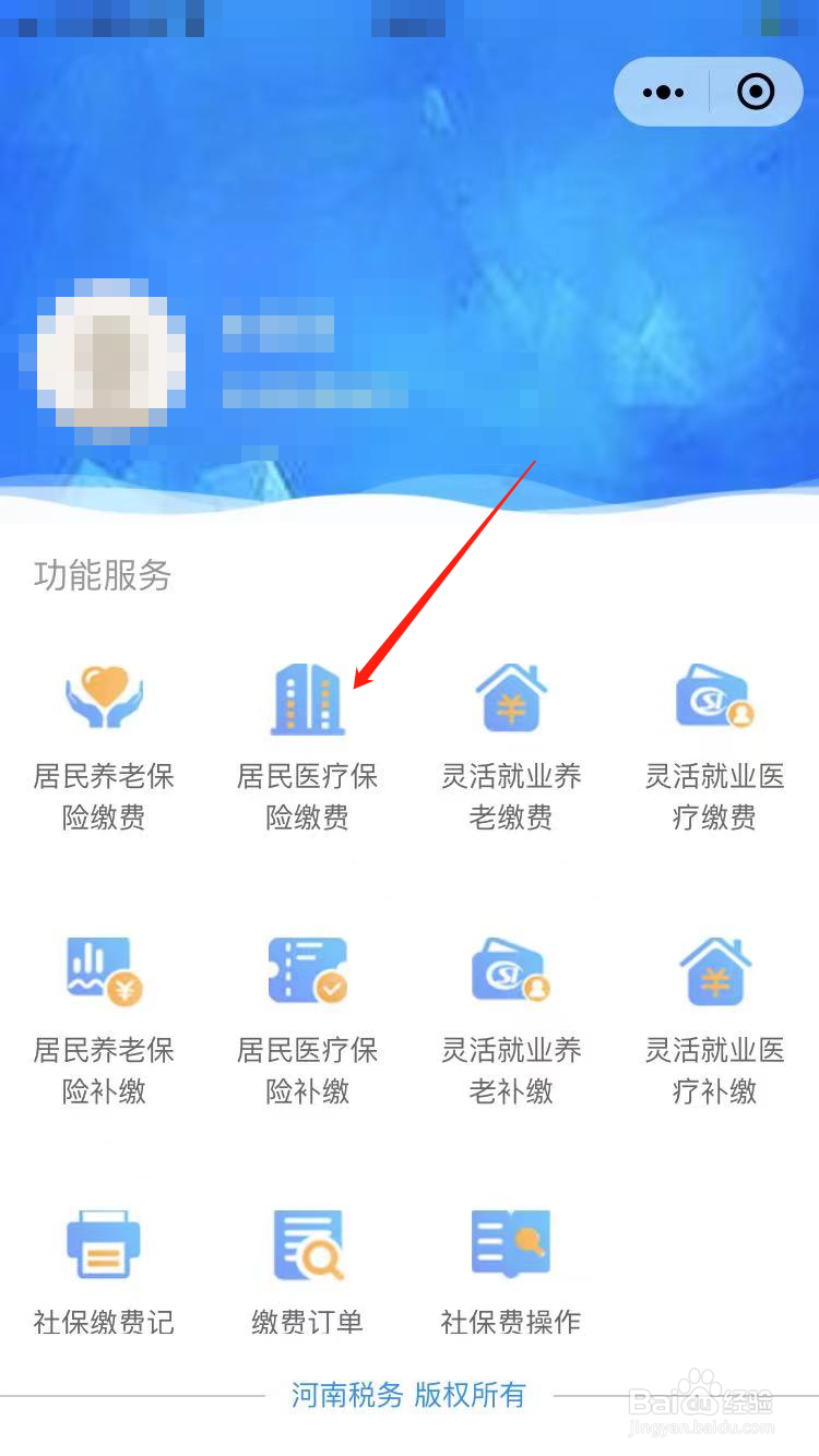 河南税务微信公众号缴费医疗保险