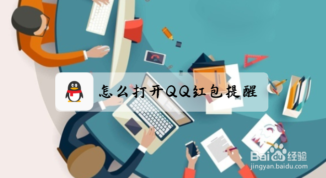 <b>怎么打开QQ红包提醒</b>