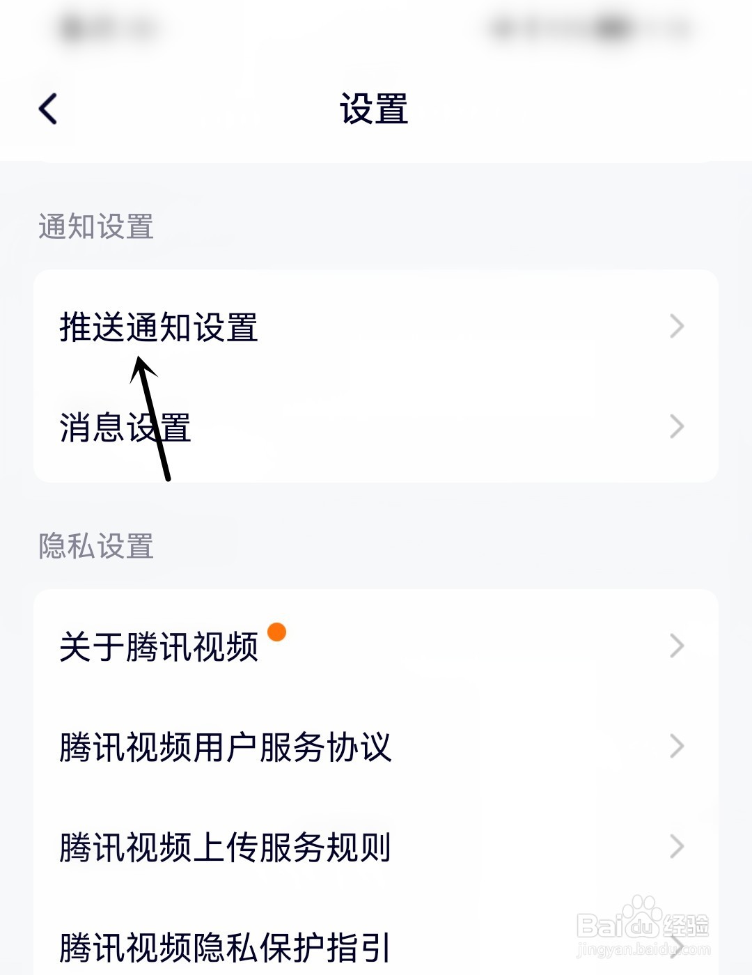 腾讯视频怎么允许推送通知