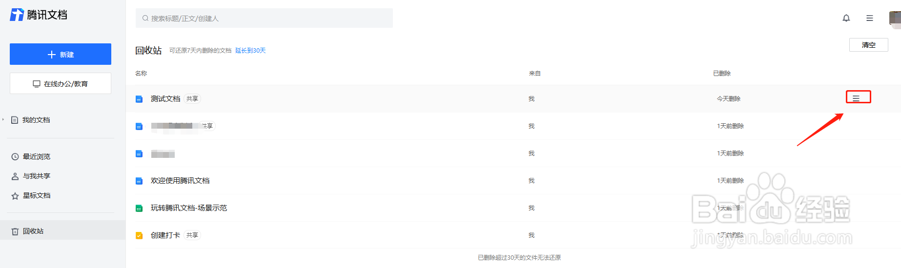 如何还原腾讯文档删除的文件？