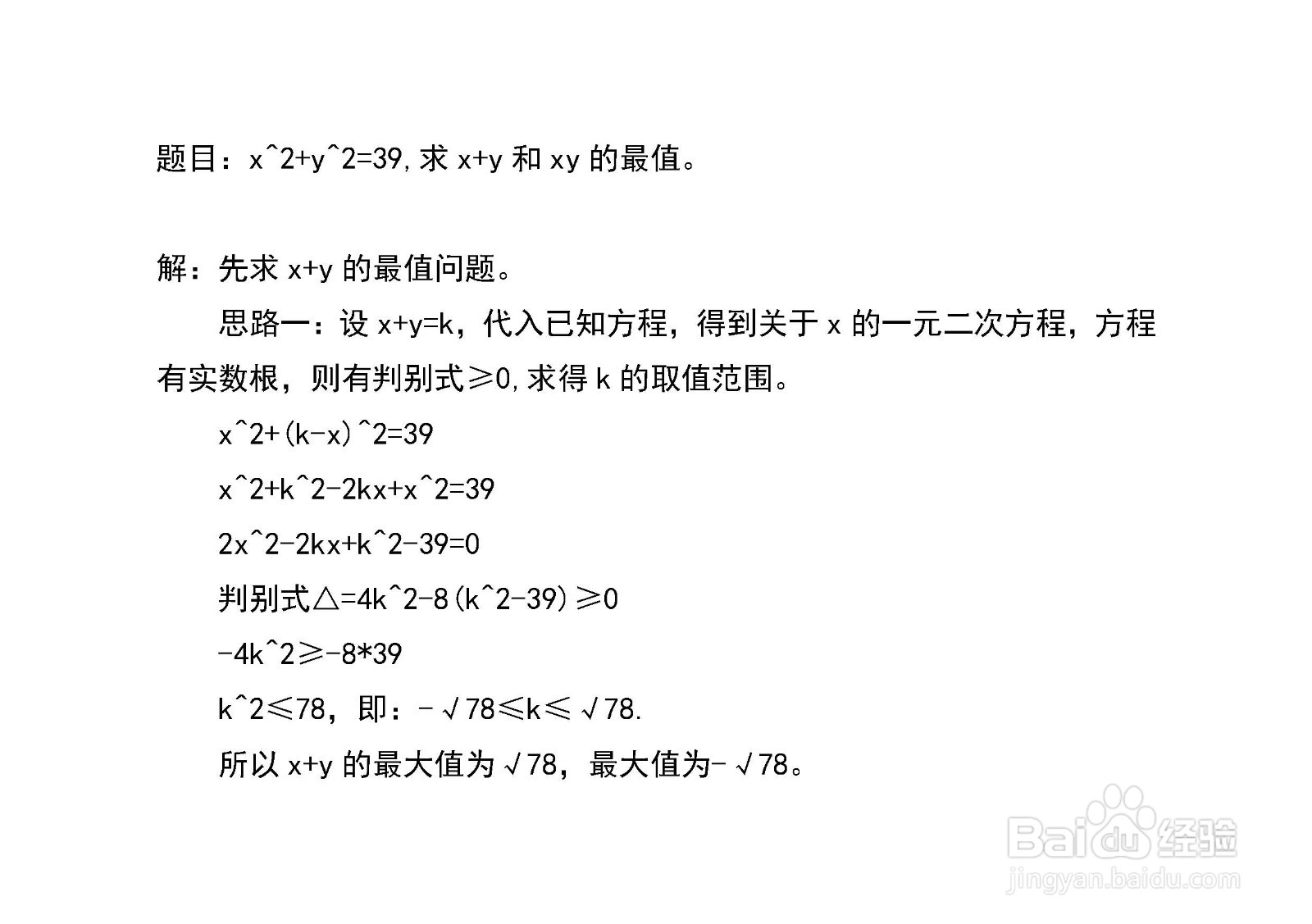 已知x^2+y^2=39,如何求x+y和xy最大值及最小值