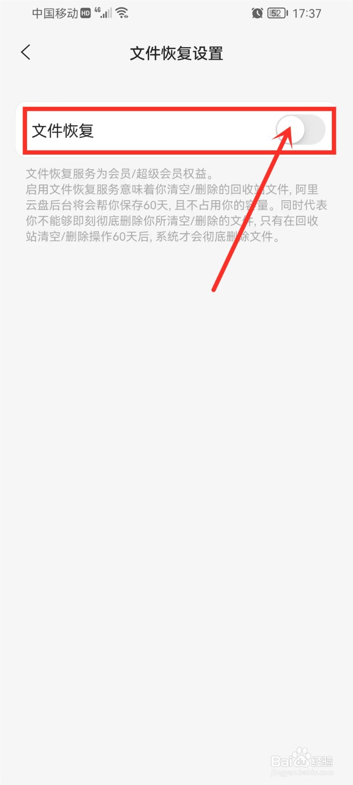 阿里云盘文件恢复服务怎么关闭