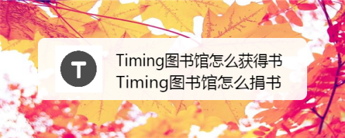 timing图书馆怎么捐书? 工具/原料 软件:timing版本9.8 手机:苹果6s