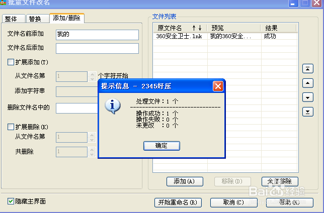 2345好呀怎么批量在文件名加字