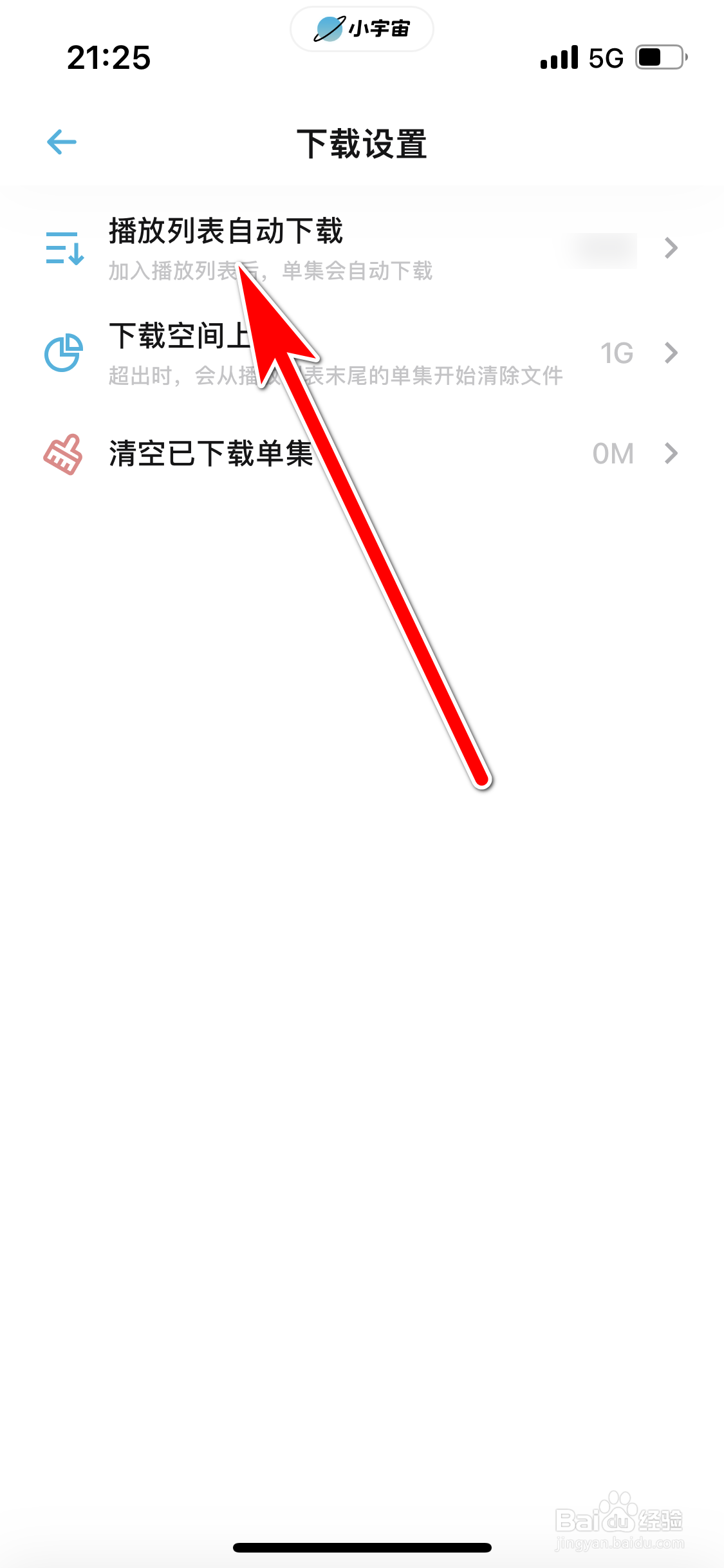 小宇宙如何设置仅WiFi下播放列表可以自动下载