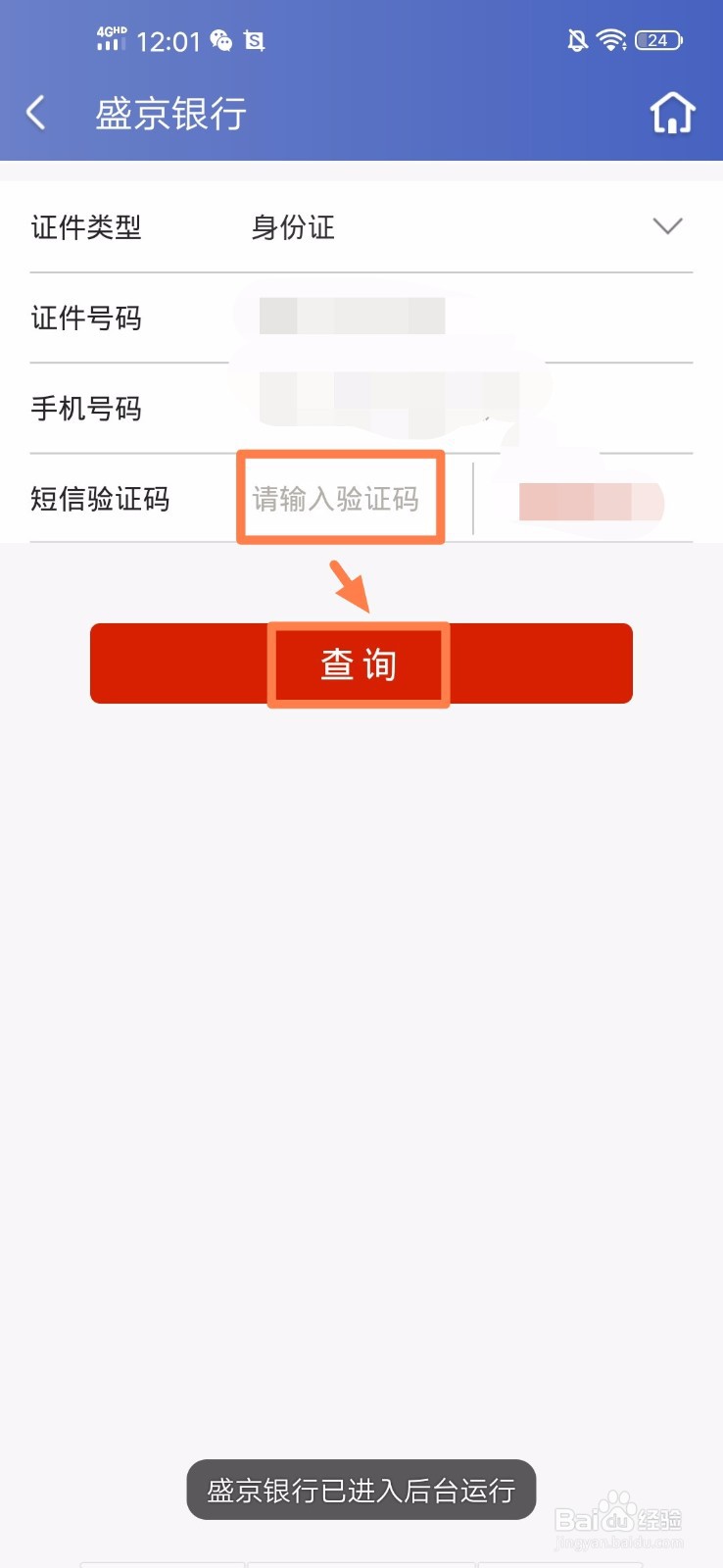 盛京银行手机银行如何查询信用卡申请进度