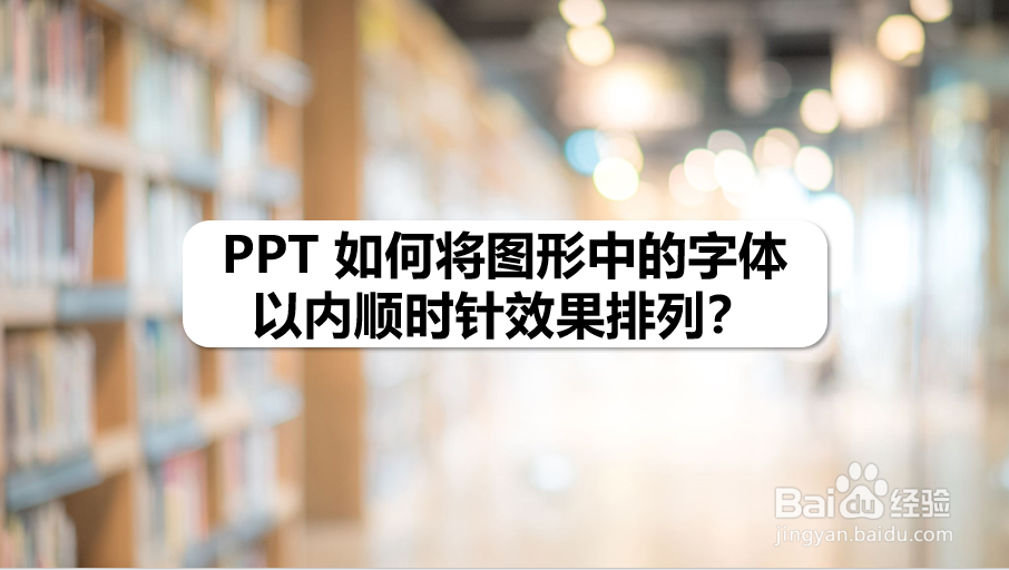 PPT 如何将图形中的字体以内顺时针效果排列