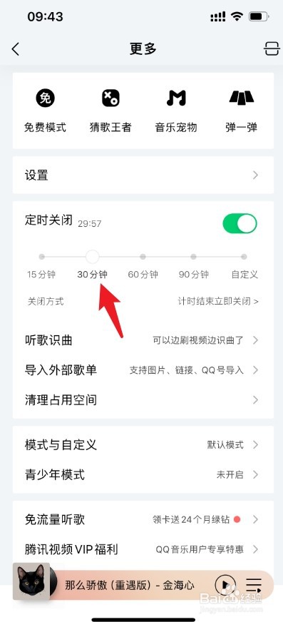 半个小时关闭qq音乐怎么设置