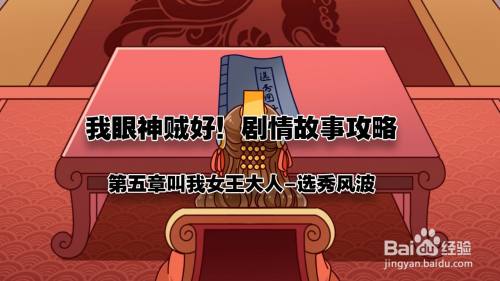 《我眼神儿贼好！》选秀风波攻略