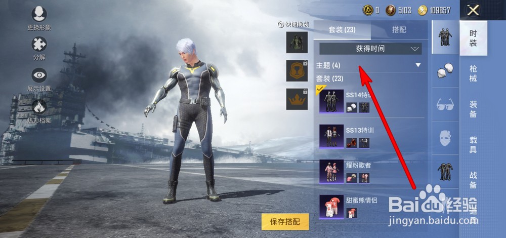 和平精英怎么查看主题套装