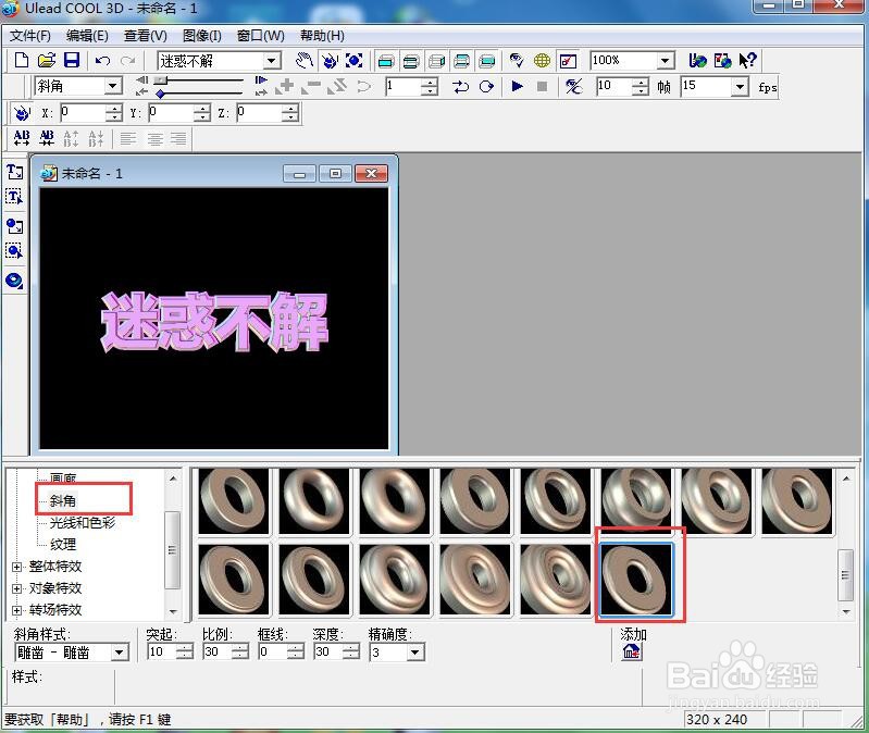 ulead cool 3d中给文字添加画廊斜角和缩放特效