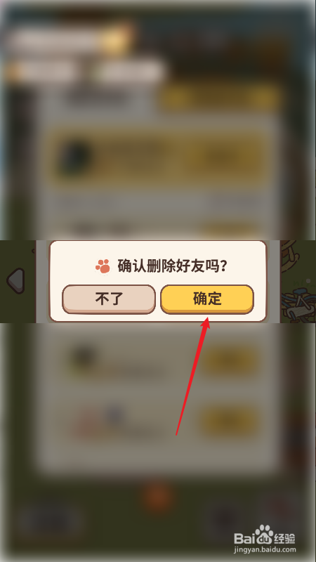 动物餐厅怎么删除好友
