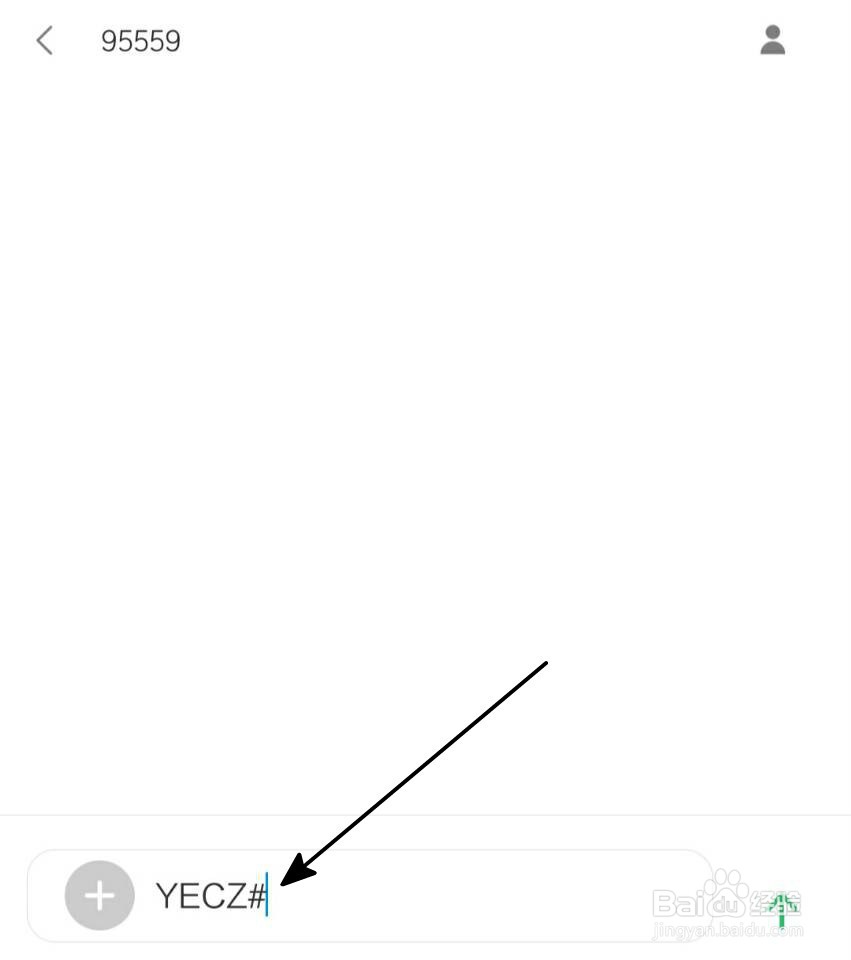 怎样用短信95559查余额