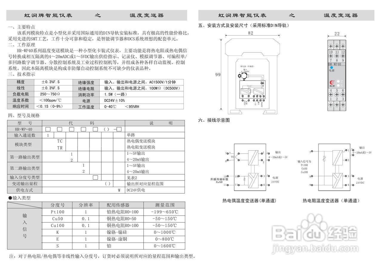 虹润HR-WP40系列小型化调理变送模块说明书