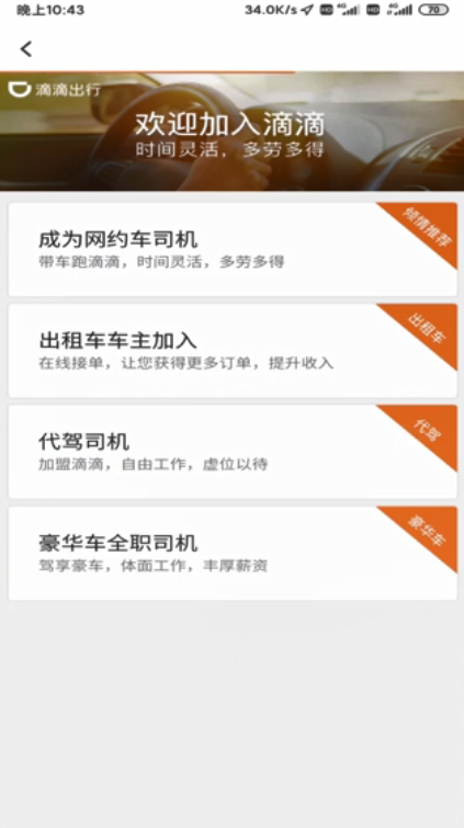 怎样注册滴滴代驾司机