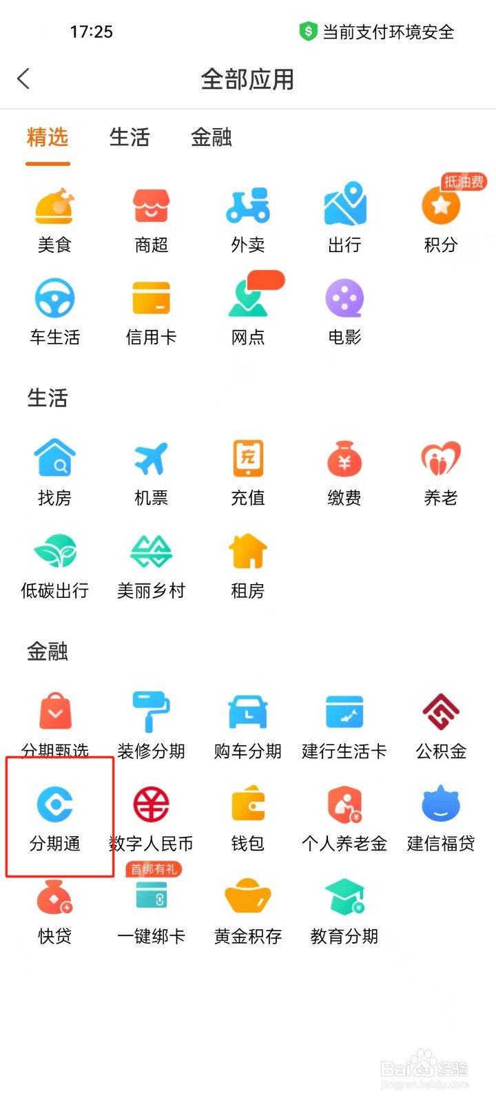 建行生活app怎样进行查看分期通