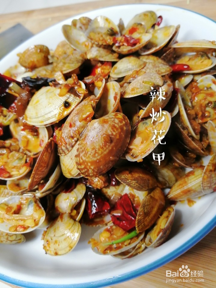 辣炒花甲的做法