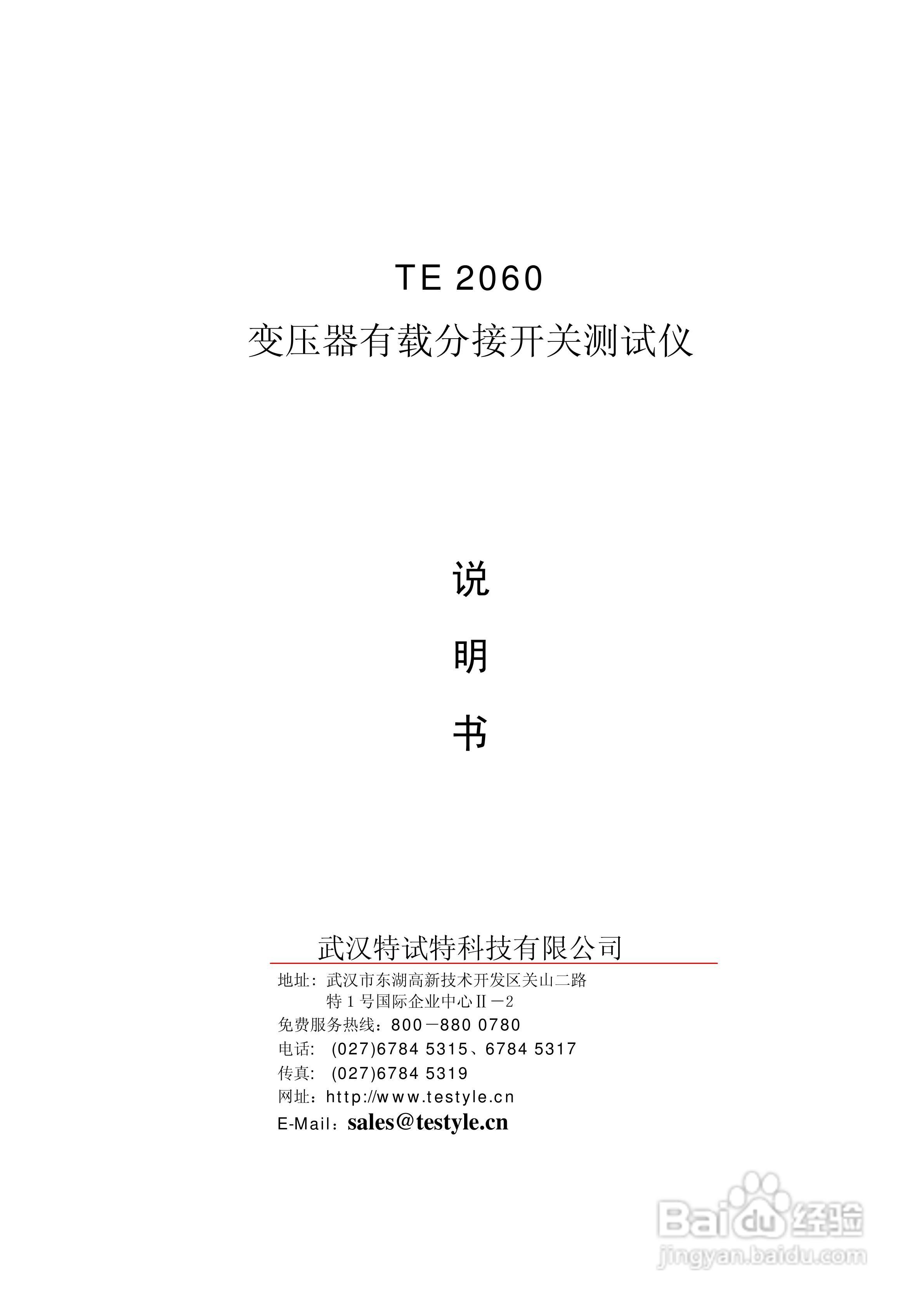 TE2060 变压器有载分接开关测试仪说明书