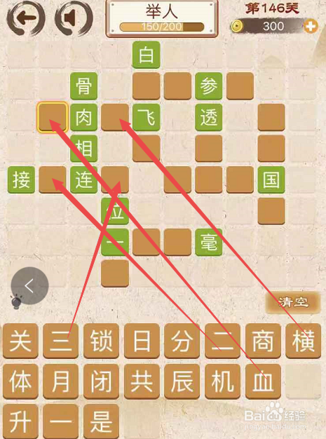 成语消消消填字初出茅庐上卷第一百四十六关