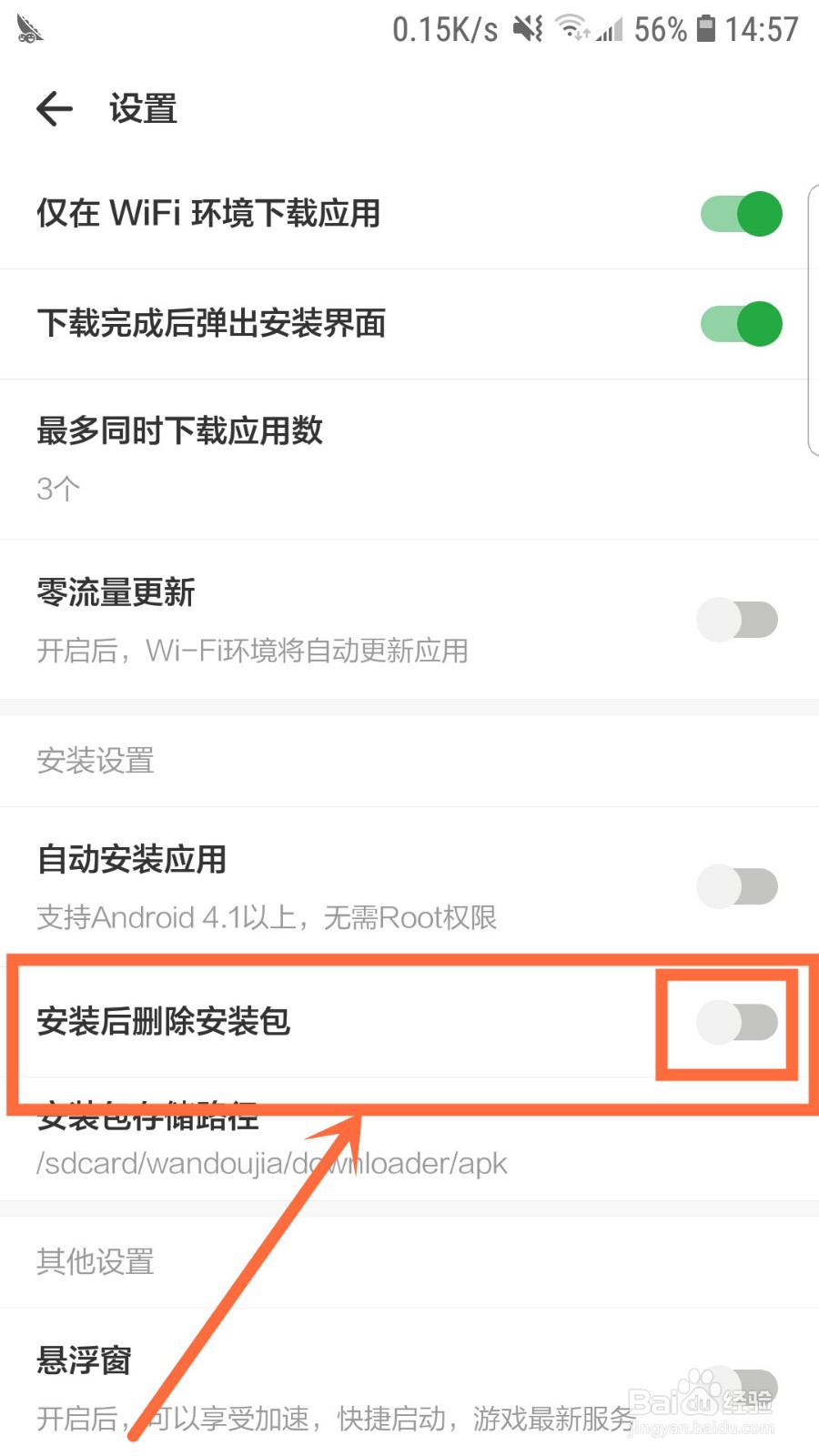 豌豆荚如何开启安装后删除安装包功能