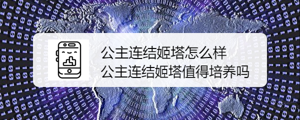 公主连结姬塔怎么样 公主连结姬塔值得培养吗