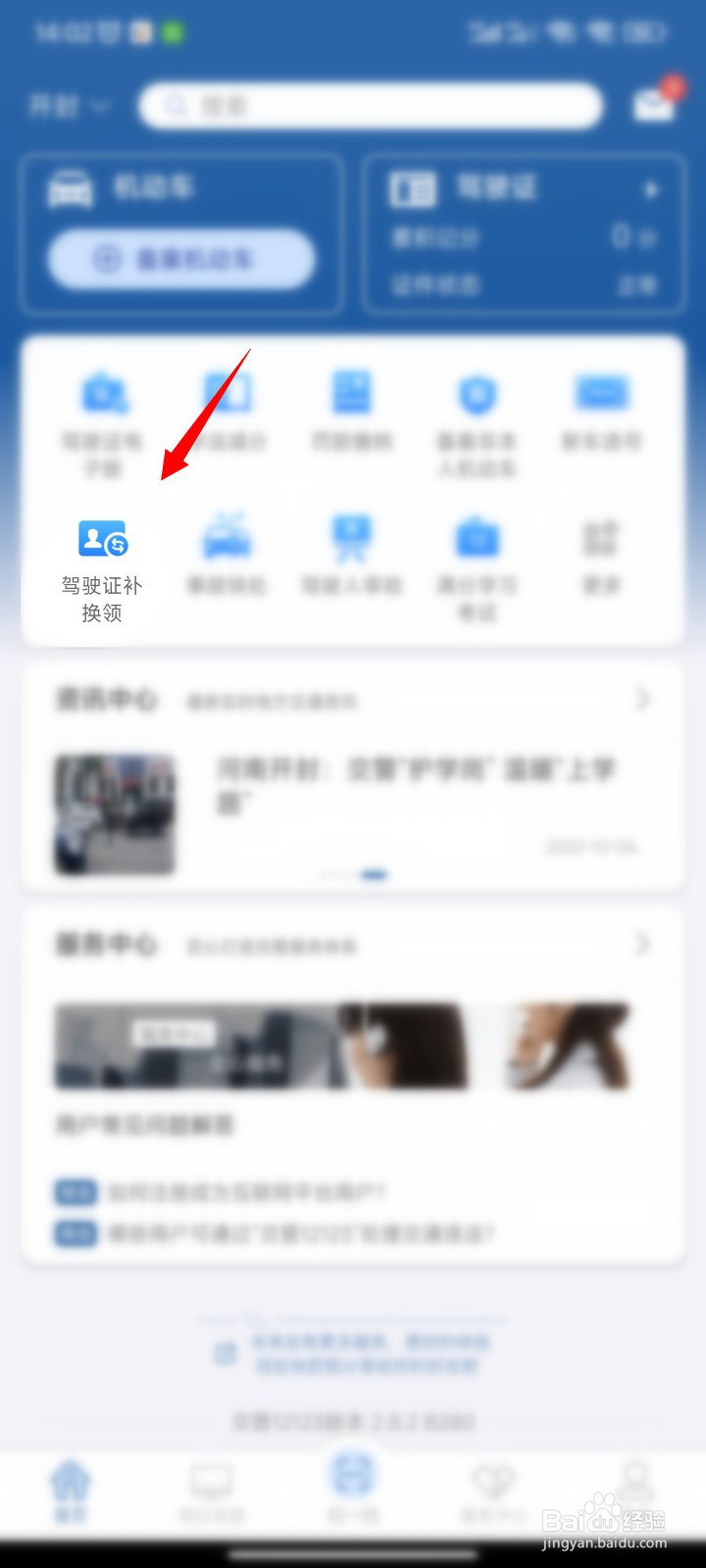 手机上如何进行驾驶证补领更换
