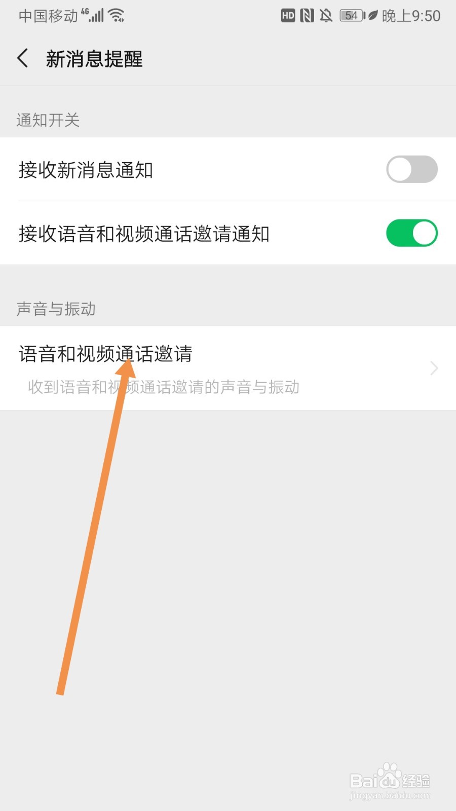 微信如何开启语音和视频通话邀请振动
