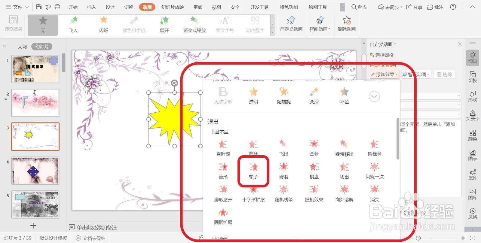 PPT幻灯片添加退出动画效果【轮子】的方法