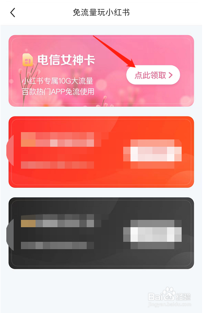小红书APP免流量的电信女神卡在哪里领取?