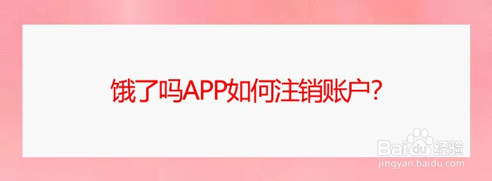 饿了吗app如何注销账户